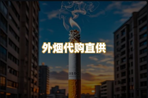 外烟代购直供