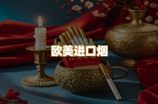 欧美进口烟
